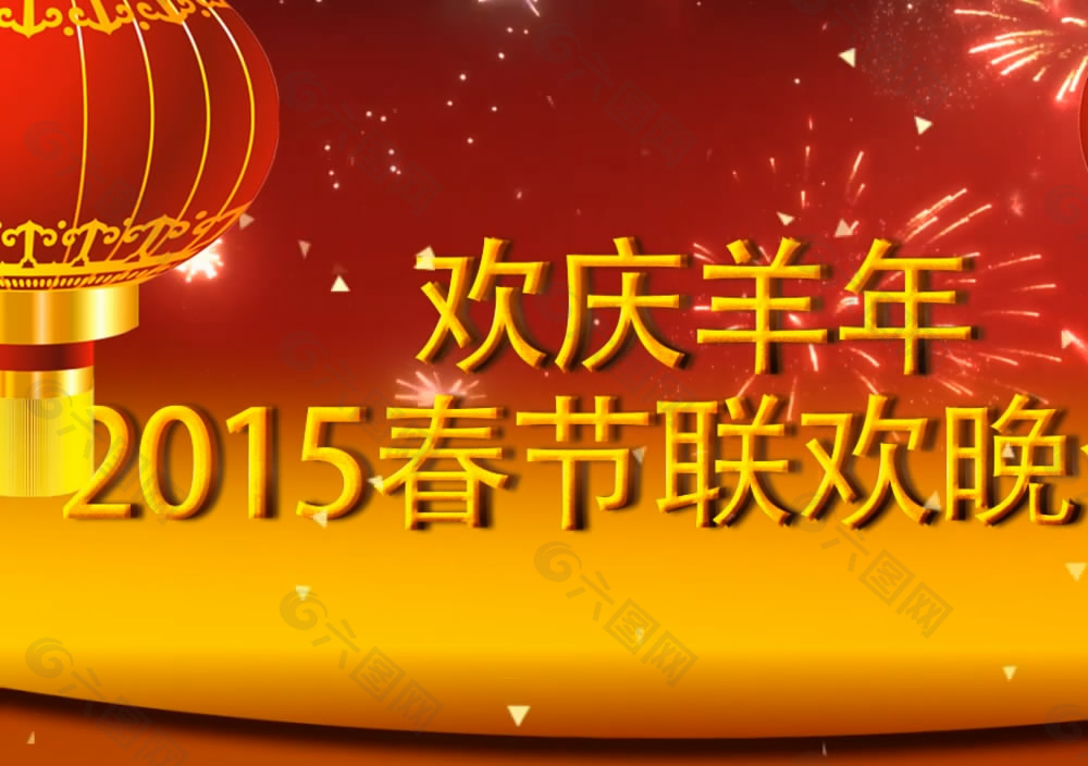 2015羊年春节晚会
