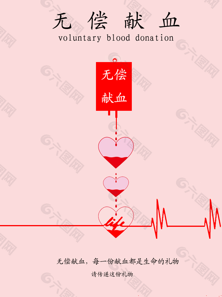 无偿献血公益广告海报设计