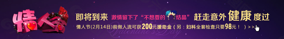 医疗妇科情人节促销活动banner