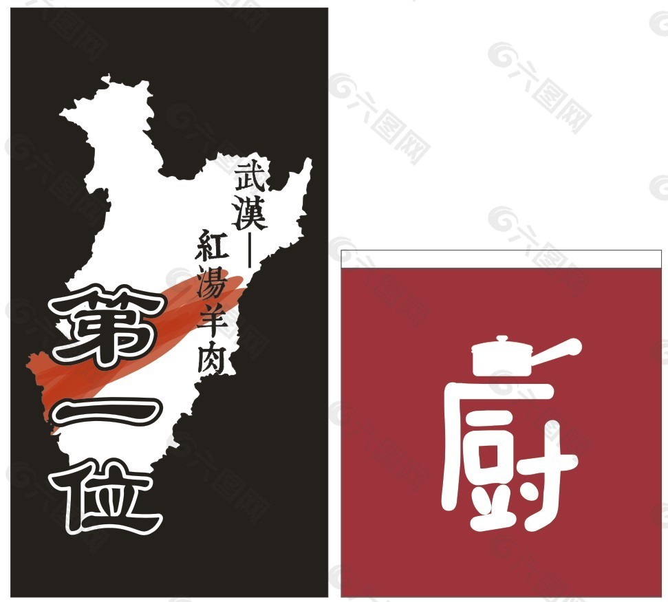 湖北地图 创意厨字