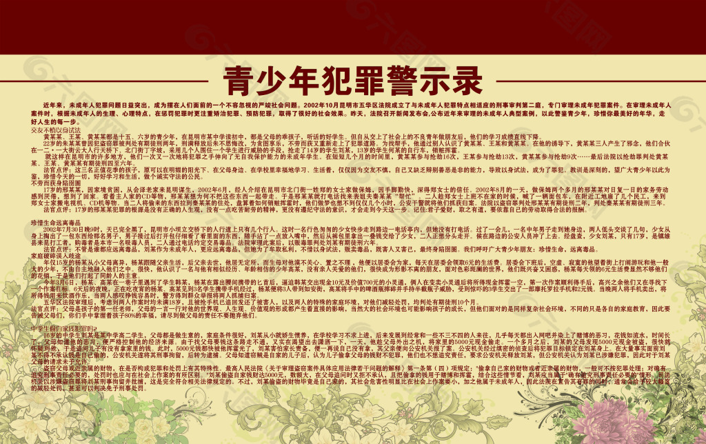 青少年犯罪警示