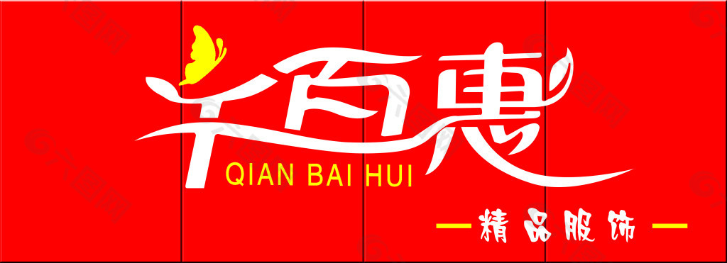 千百惠女装logo图片