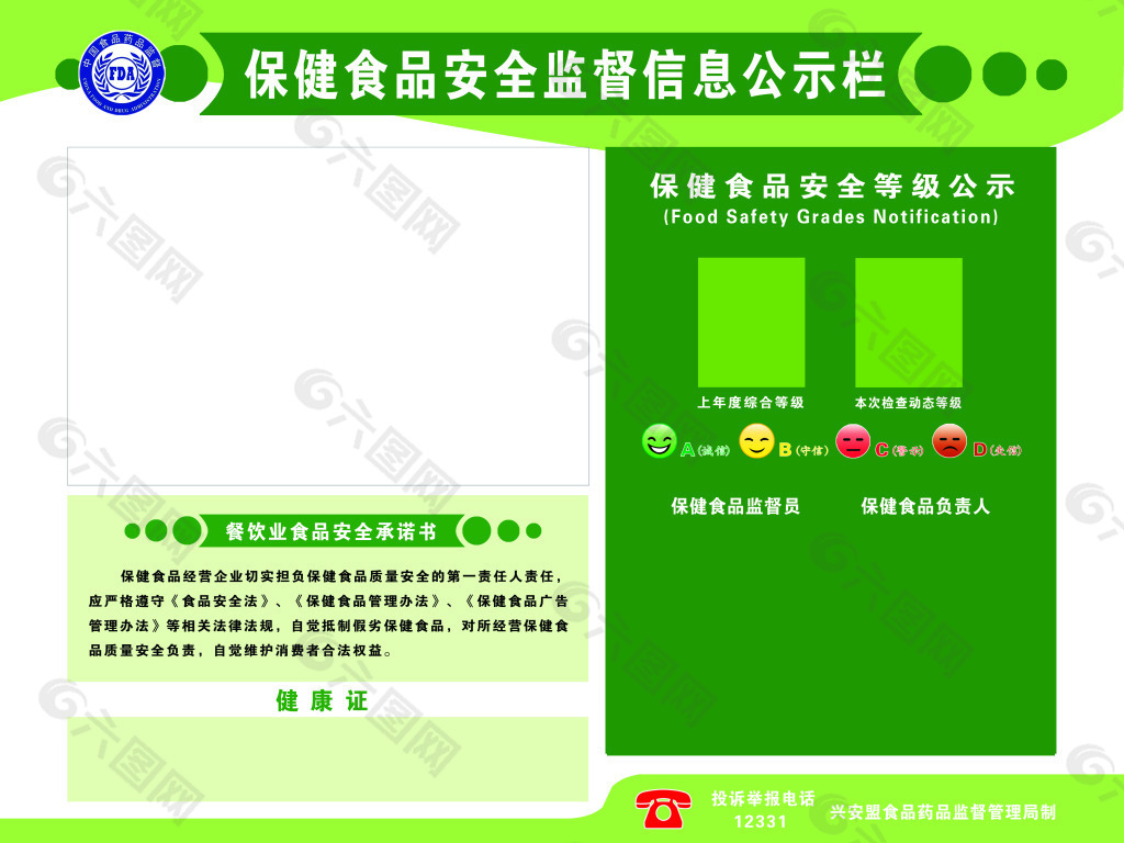 保健食品安全监督信息公示栏