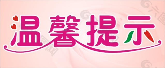 温馨提示标语