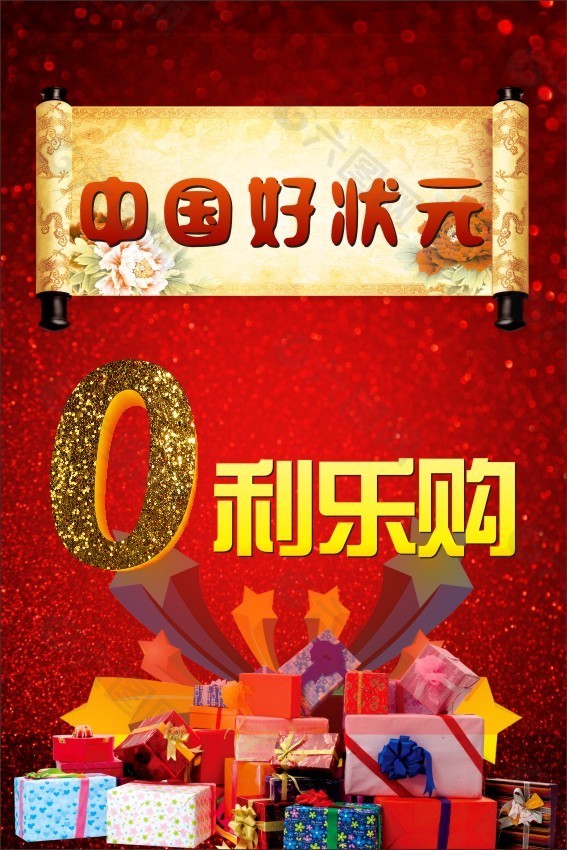 中国好状元 0利欢乐购