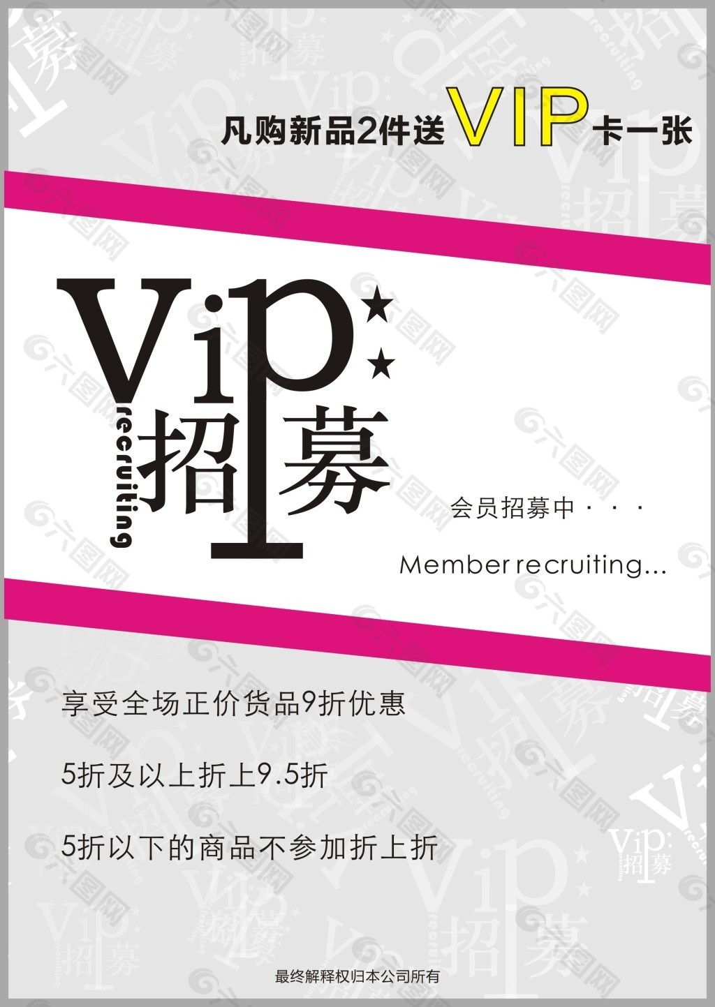 VIP招募海报