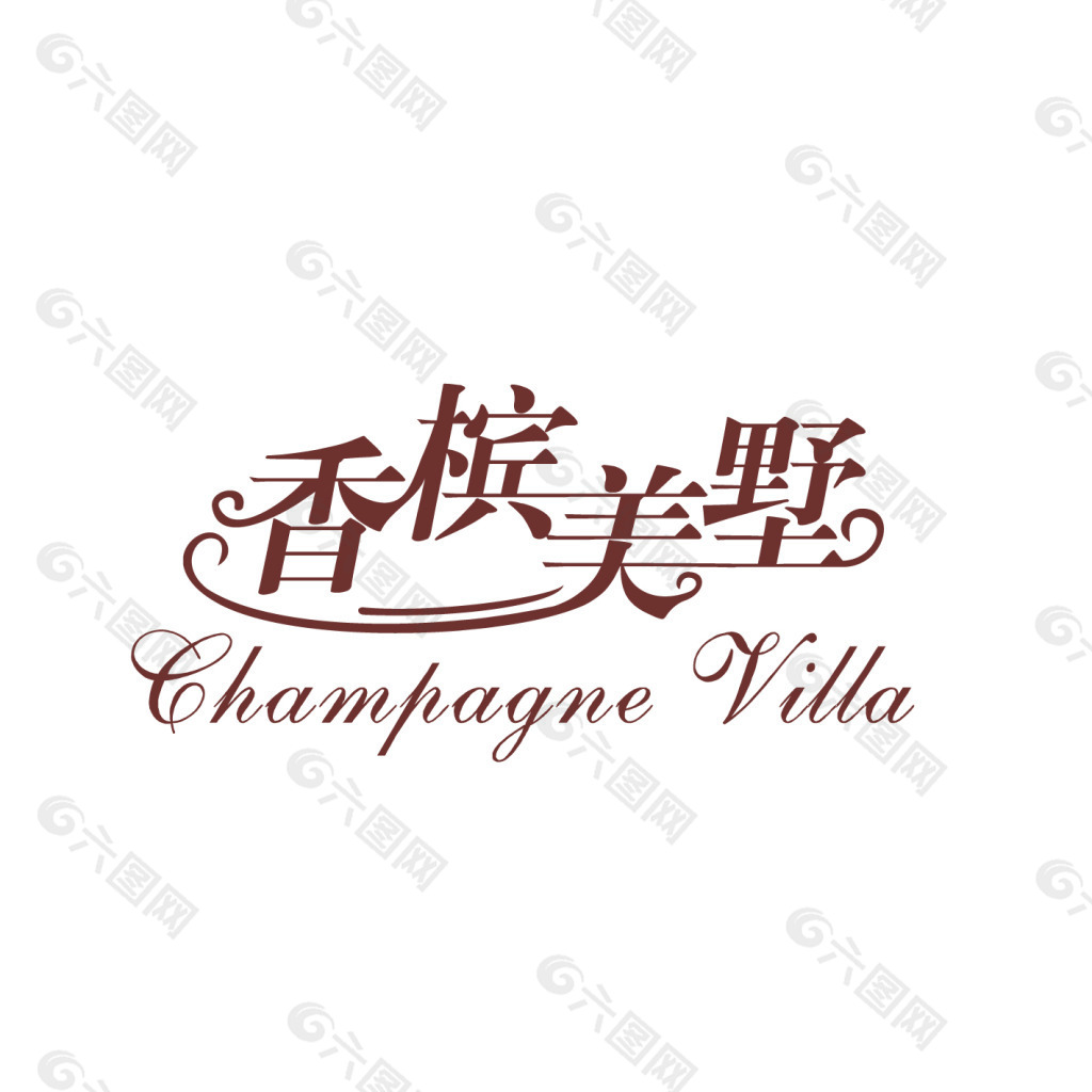 香槟美墅字体设计