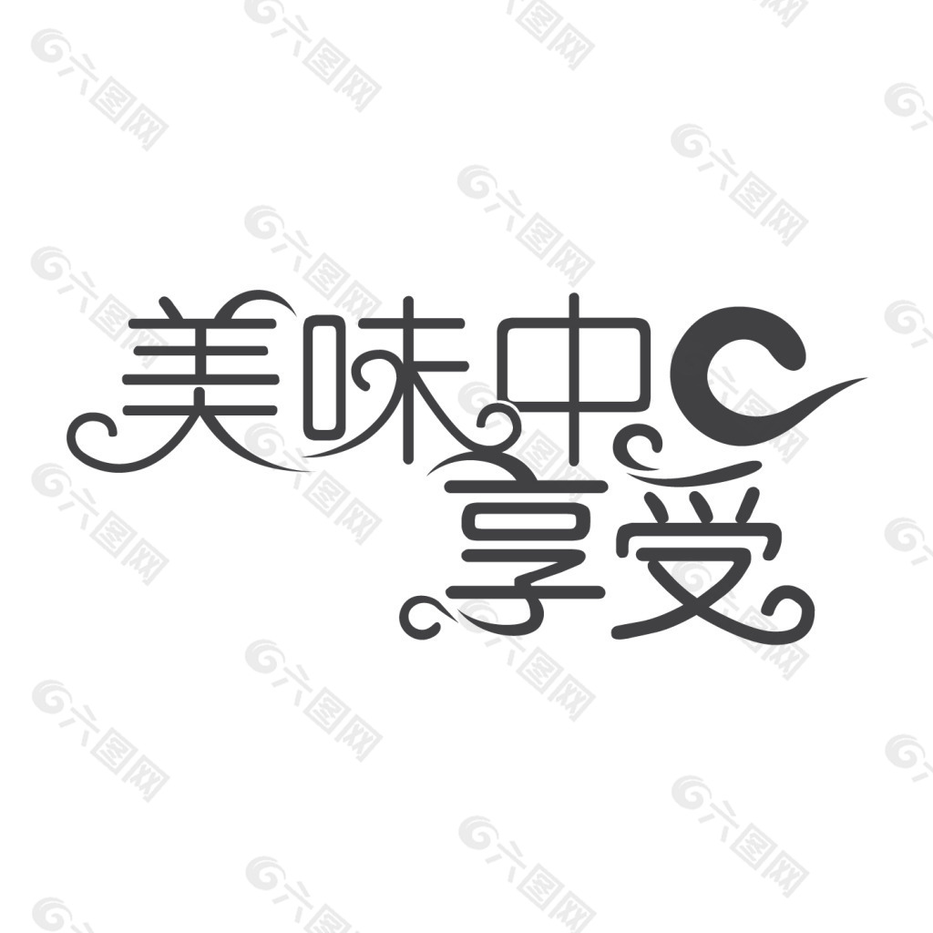 美味中享受字体设计