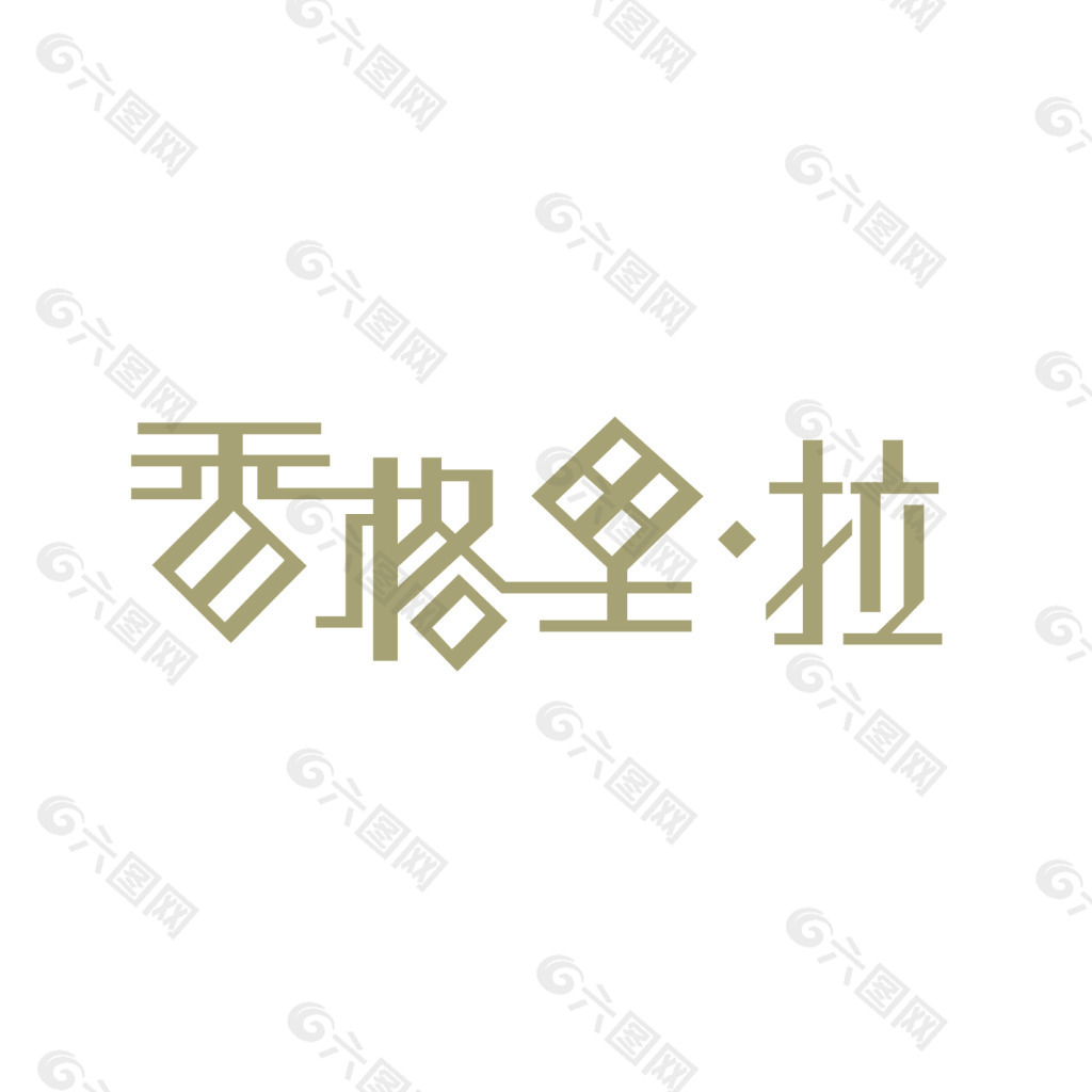 香格里拉字体设计