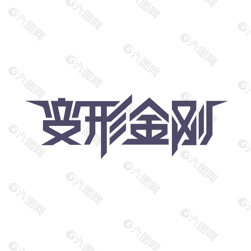 变形金刚字体设计