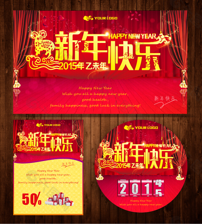 2015新年快乐促销海报