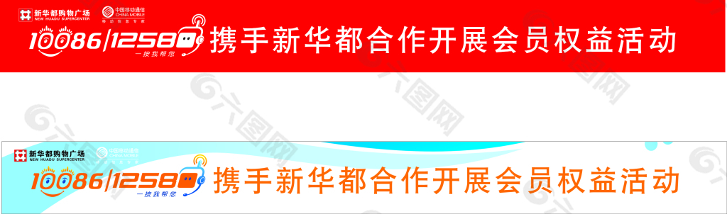 12580携手新华都横幅