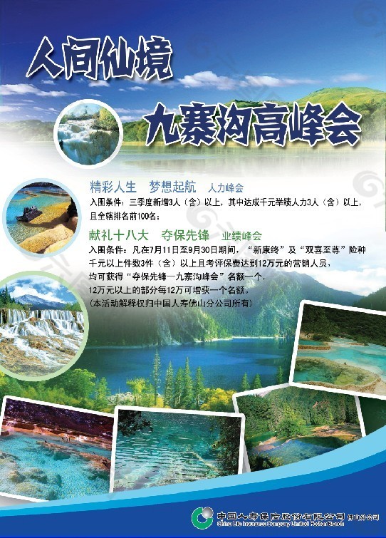 九寨沟旅游高峰会传单