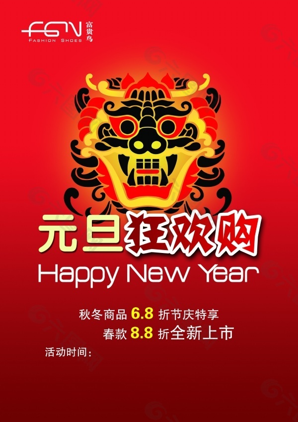 2015新年元旦狂欢够