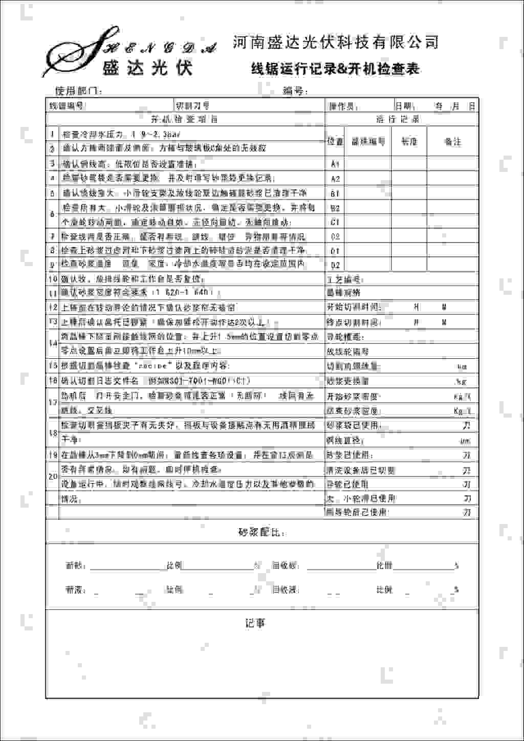 线锯运行记录与开机检查表