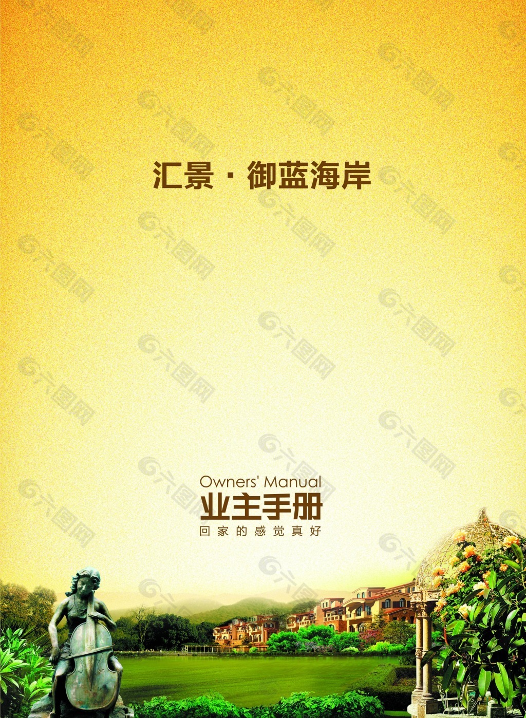 汇景御蓝海岸业主手册封面设计