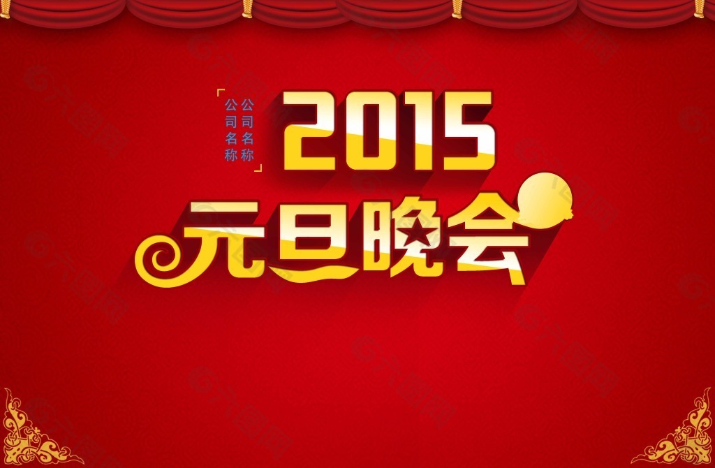 2015元旦晚会