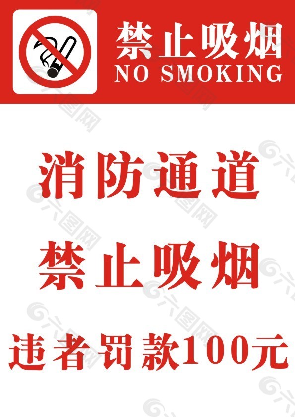 消防通道禁止吸烟