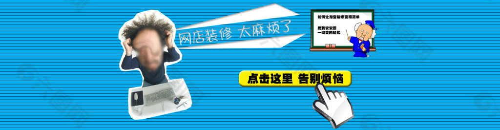 淘宝装修变得简单全屏海报