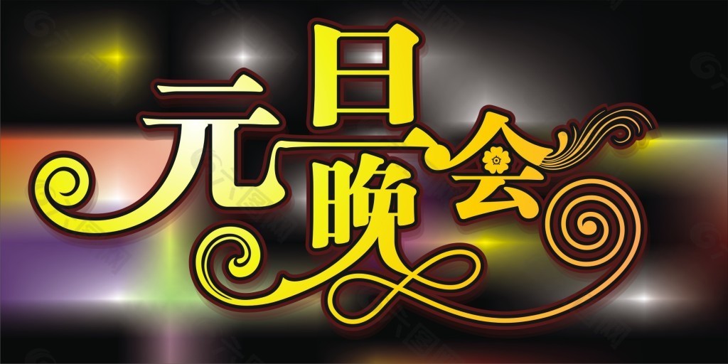 元旦艺术字体