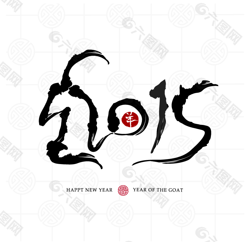 2015水墨羊年艺术字