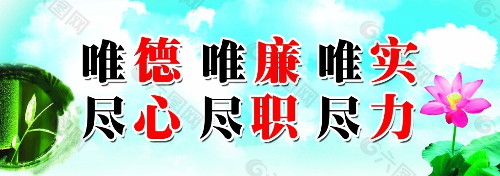 唯德 唯廉 唯实 尽心尽职尽力