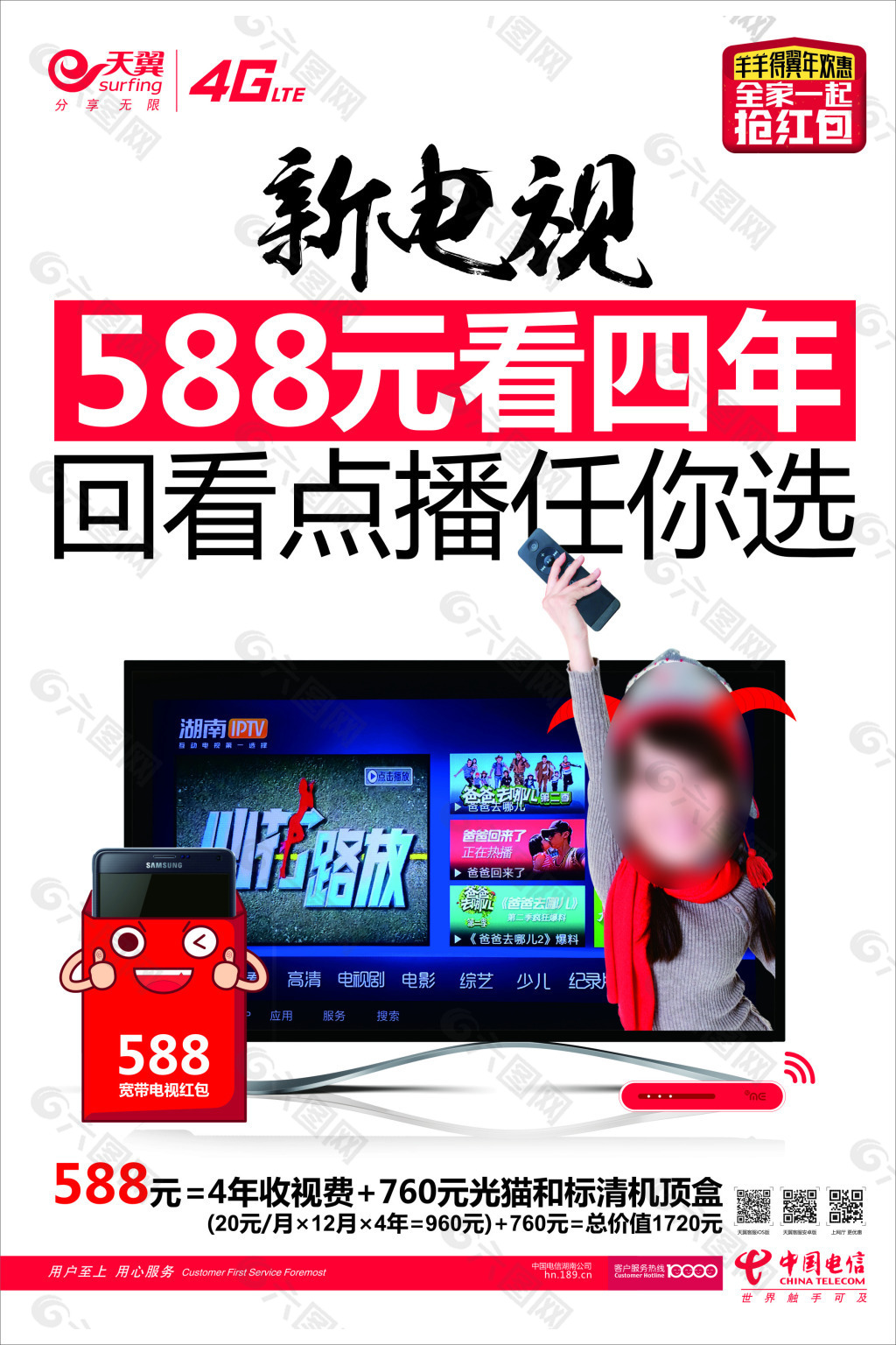 电信588元看四年海报