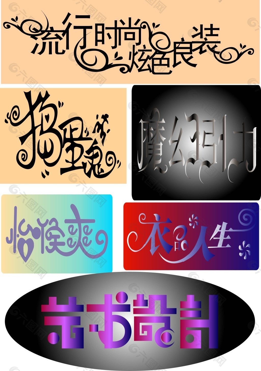 原创艺术字体素材-原创艺术字体模板-原创艺术字体图片免费下载-设图网