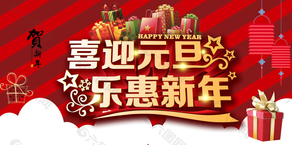 喜迎元旦乐惠新年