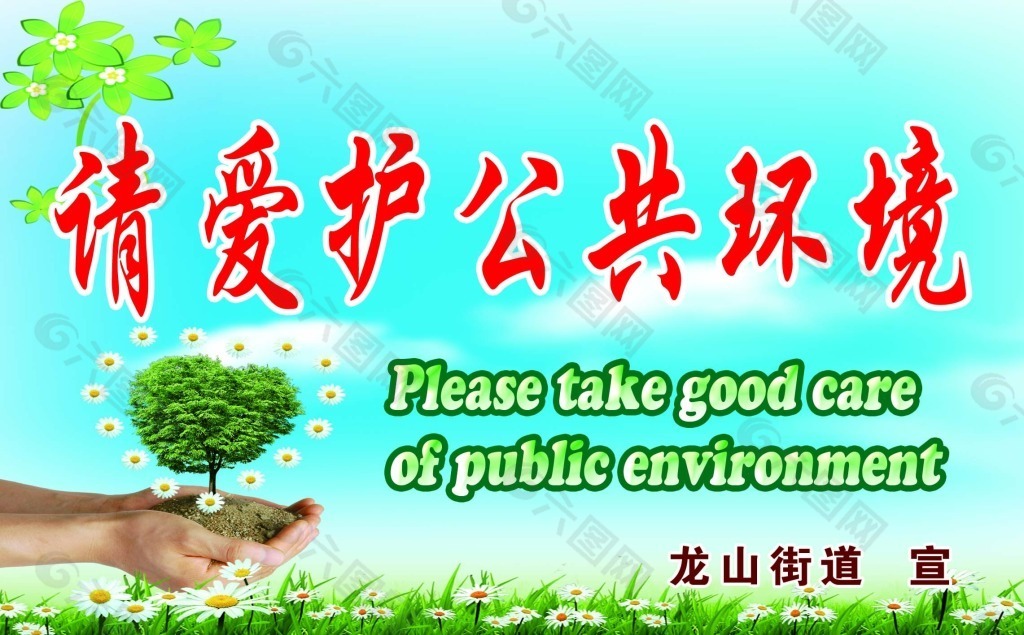 爱护公共环境