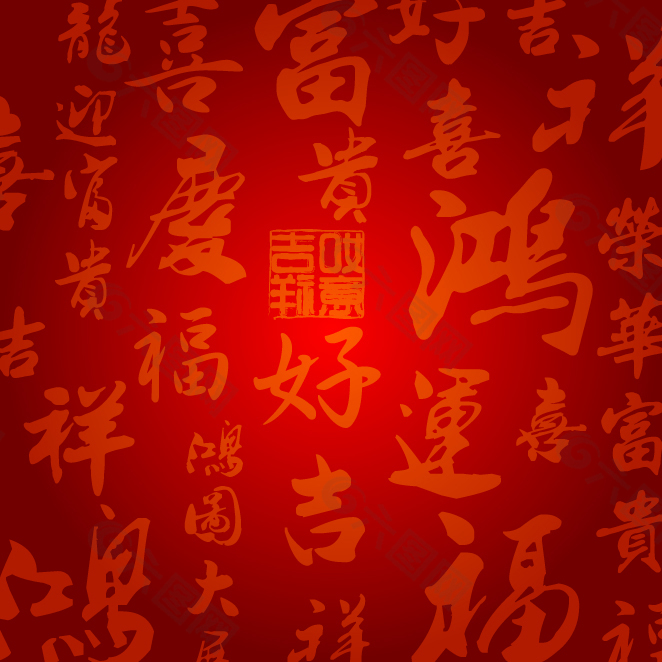 中国书法字