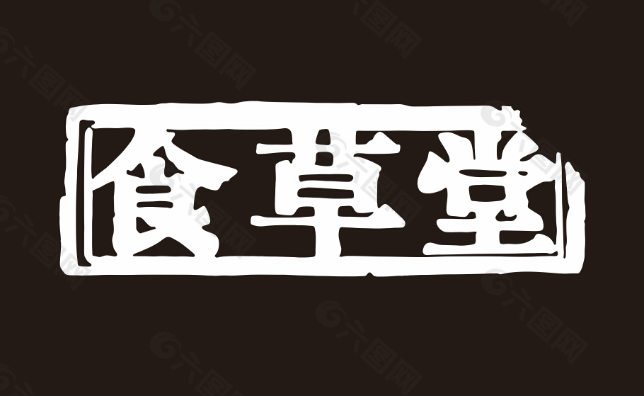 食草堂logo矢量