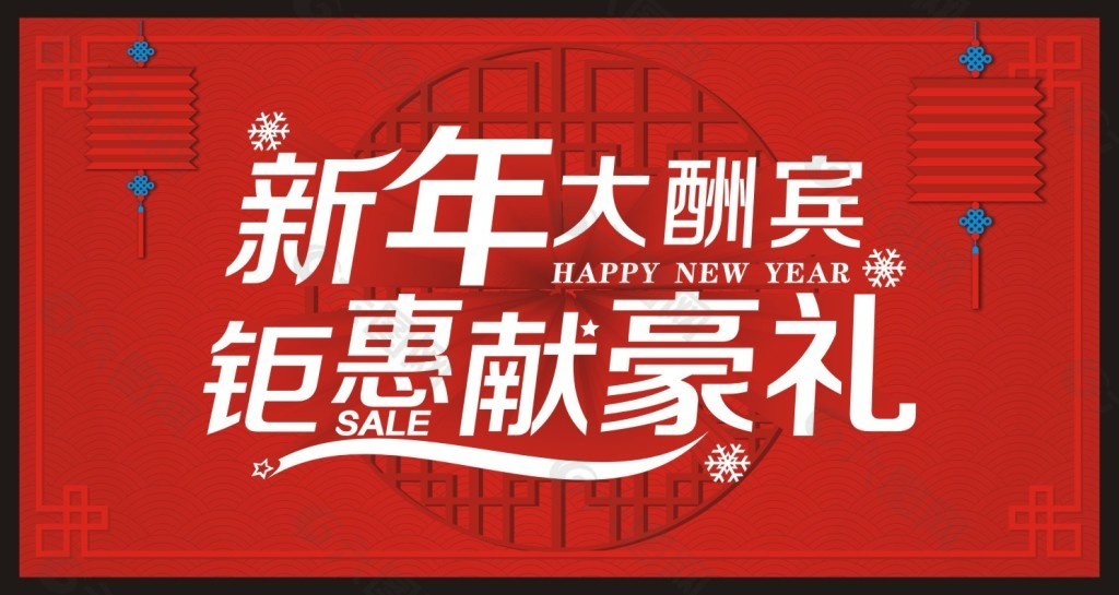 新年大酬宾