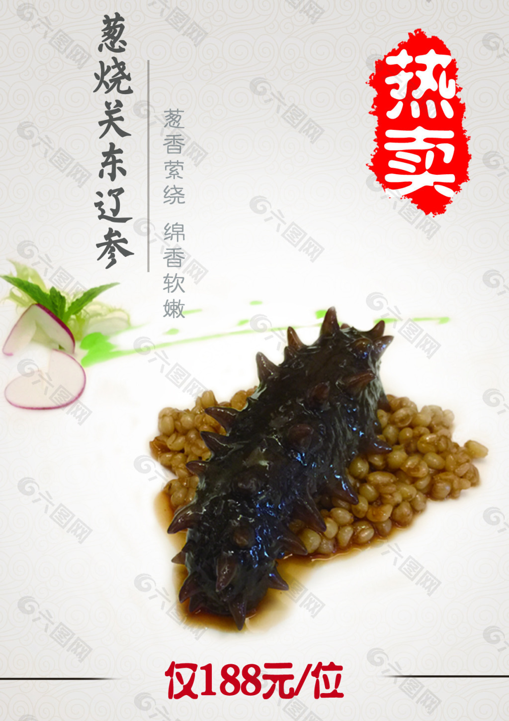 参茸海味辽参菜牌设计