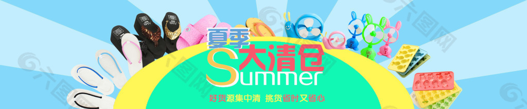 夏季大清仓淘宝首页大图