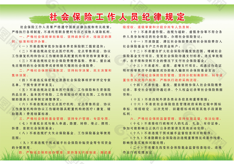 社会保险工作人员纪律规定