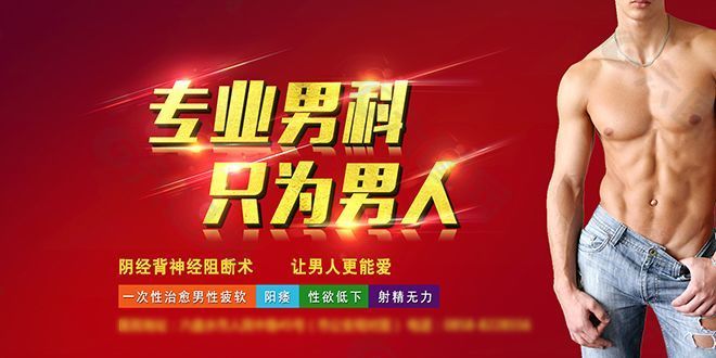 专业男科只为男人