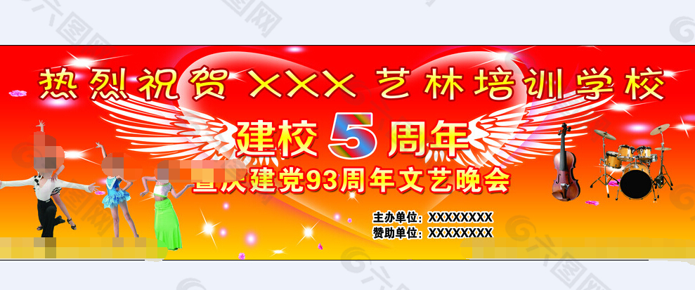 建校5周年晚会庆典展板