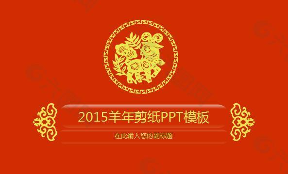 大气喜庆2015羊年剪纸ppt模板