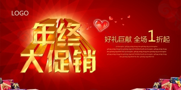 年终促销海报