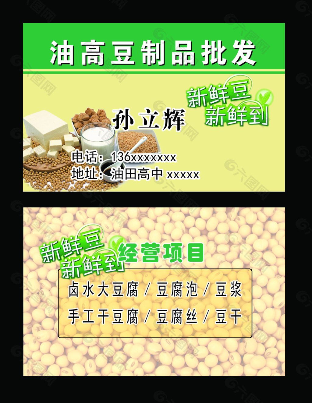 卖豆腐名片设计图图片
