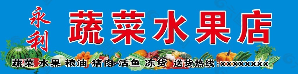 蔬菜店招牌