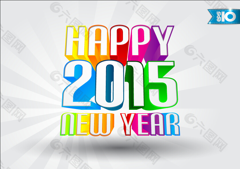 多彩2015新年快乐