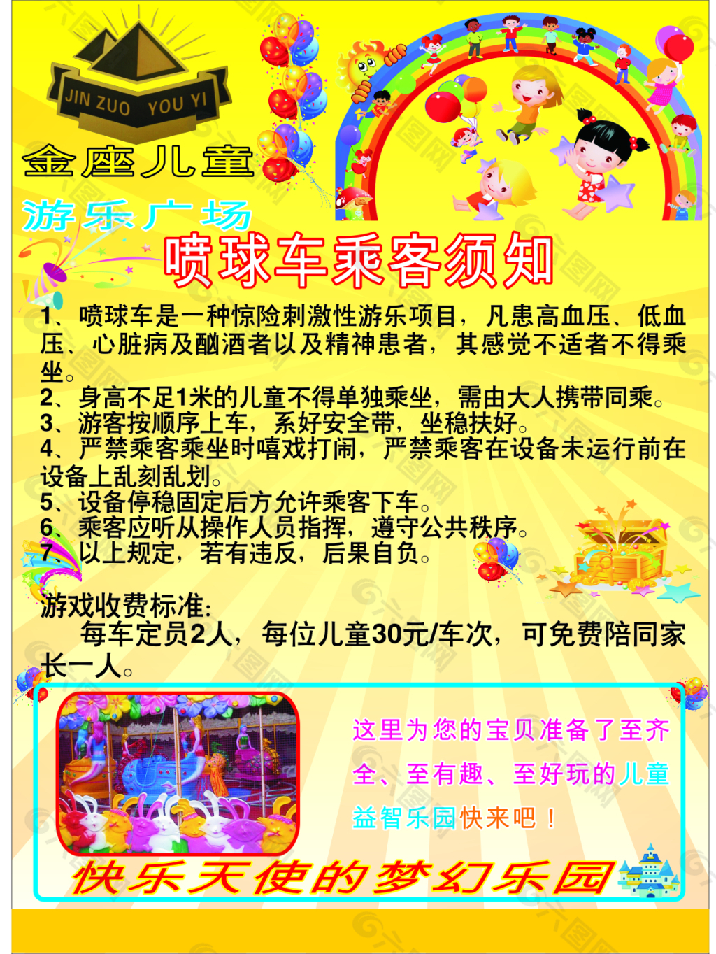 喷球车乘客须知展板