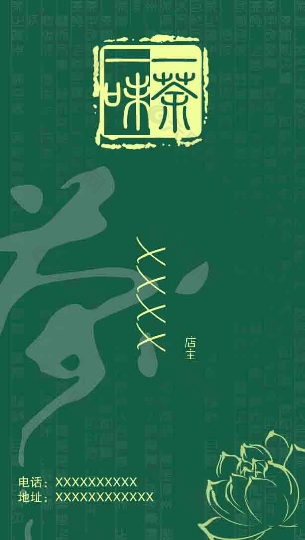 茶名片