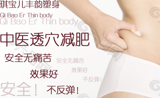 中医透穴减肥美容塑身广告