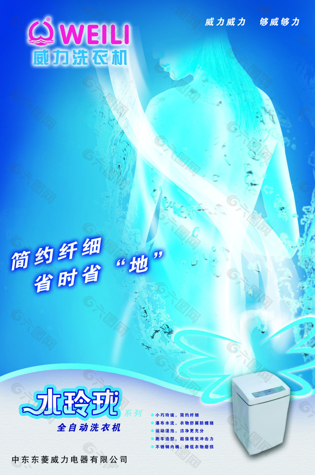 威力洗衣机海报psd源文件平面广告素材免费下载(图片编号:4834069)-六