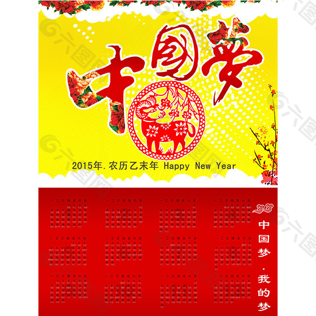 中国梦2015羊年新年挂历