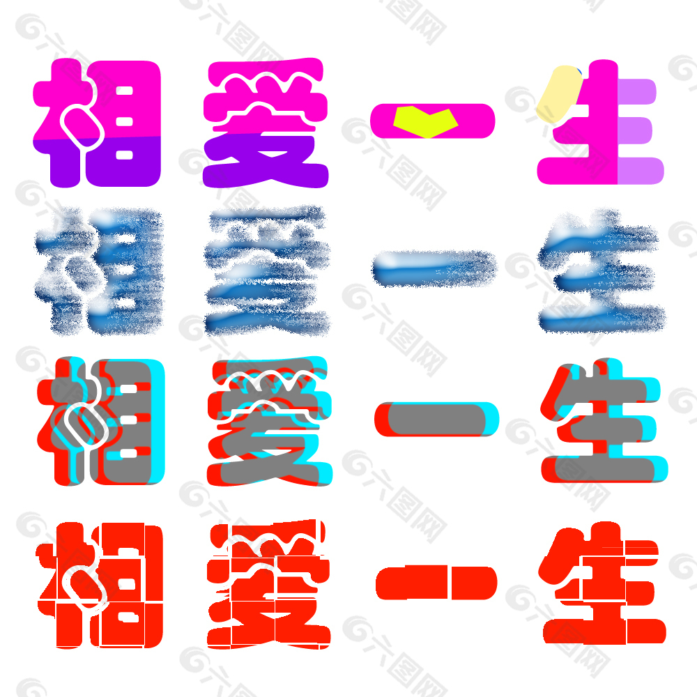 相爱一生四种文字类型