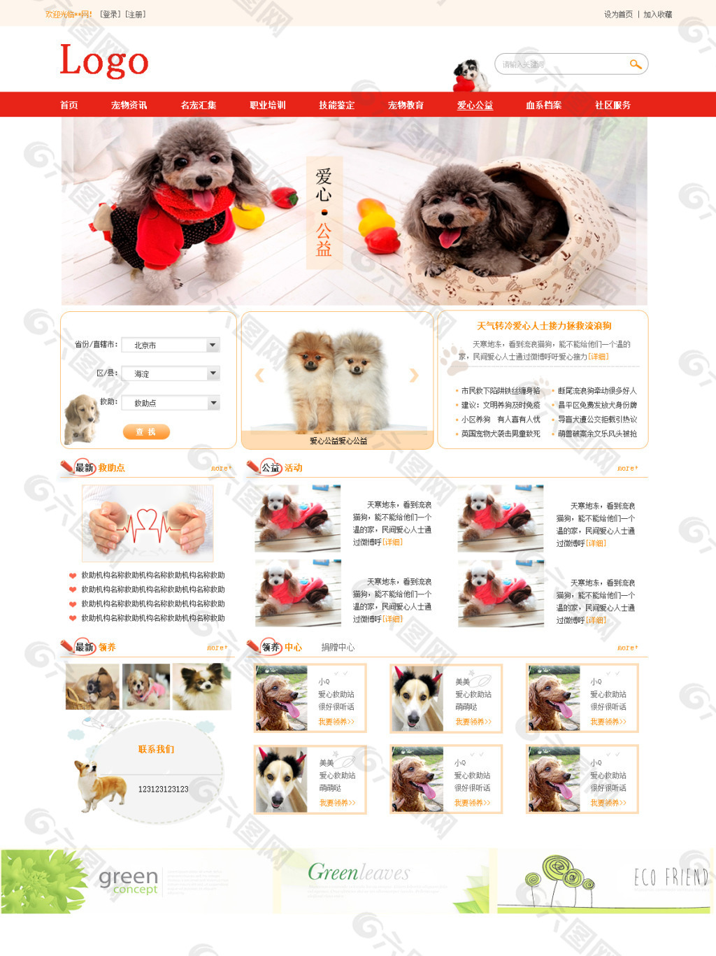 宠物网站-爱心公益页面模板